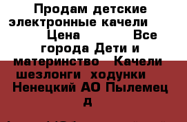 Продам детские электронные качели.Babyton › Цена ­ 2 700 - Все города Дети и материнство » Качели, шезлонги, ходунки   . Ненецкий АО,Пылемец д.
